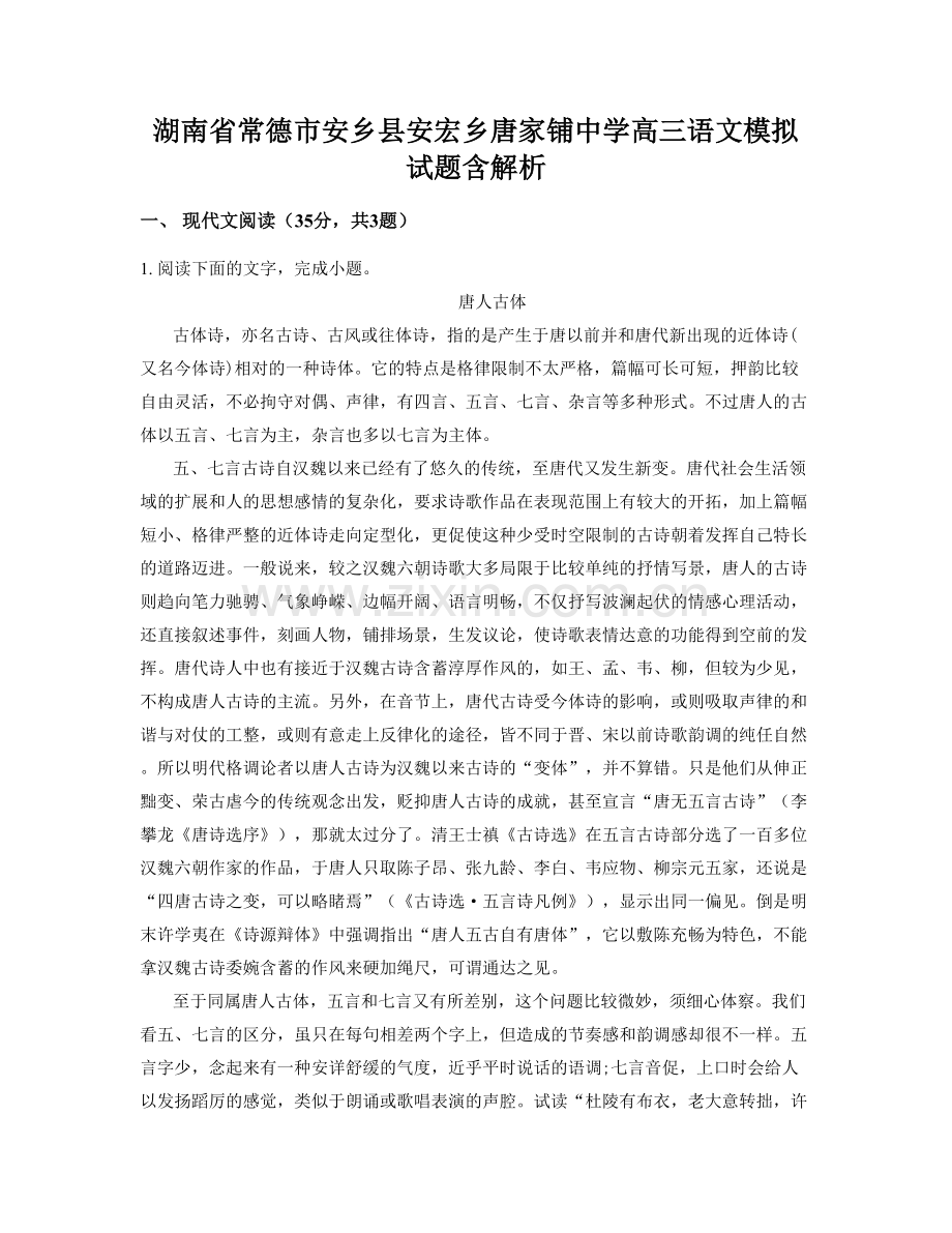 湖南省常德市安乡县安宏乡唐家铺中学高三语文模拟试题含解析.docx_第1页