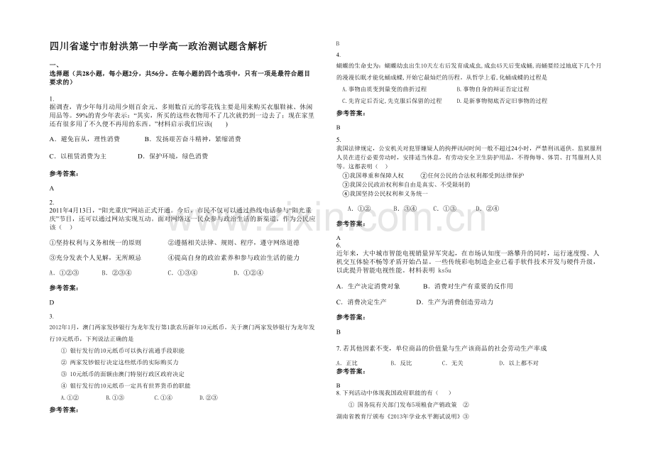 四川省遂宁市射洪第一中学高一政治测试题含解析.docx_第1页