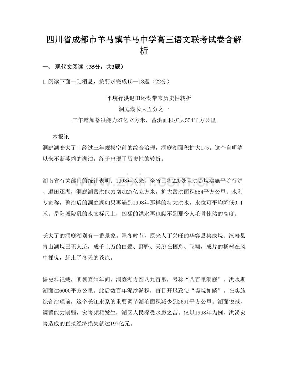 四川省成都市羊马镇羊马中学高三语文联考试卷含解析.docx_第1页