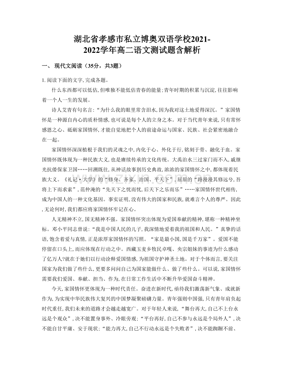 湖北省孝感市私立博奥双语学校2021-2022学年高二语文测试题含解析.docx_第1页