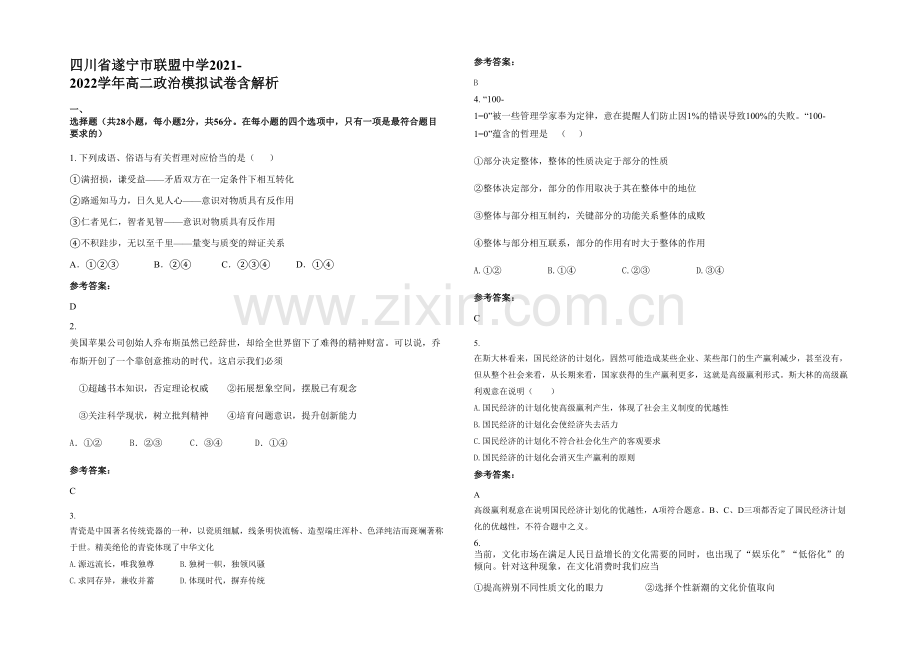 四川省遂宁市联盟中学2021-2022学年高二政治模拟试卷含解析.docx_第1页