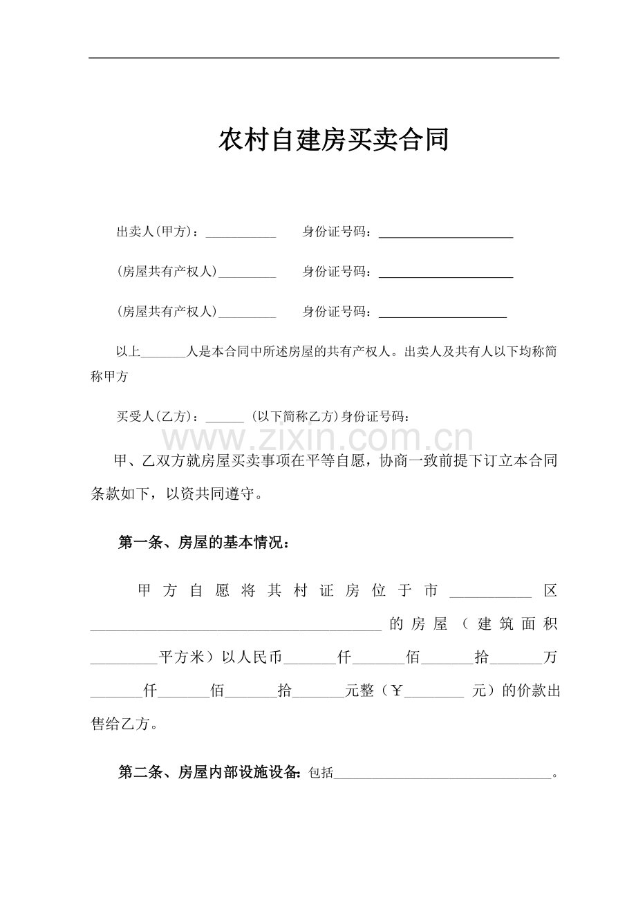 农村自建房屋买卖合同律师专业版本.doc_第2页