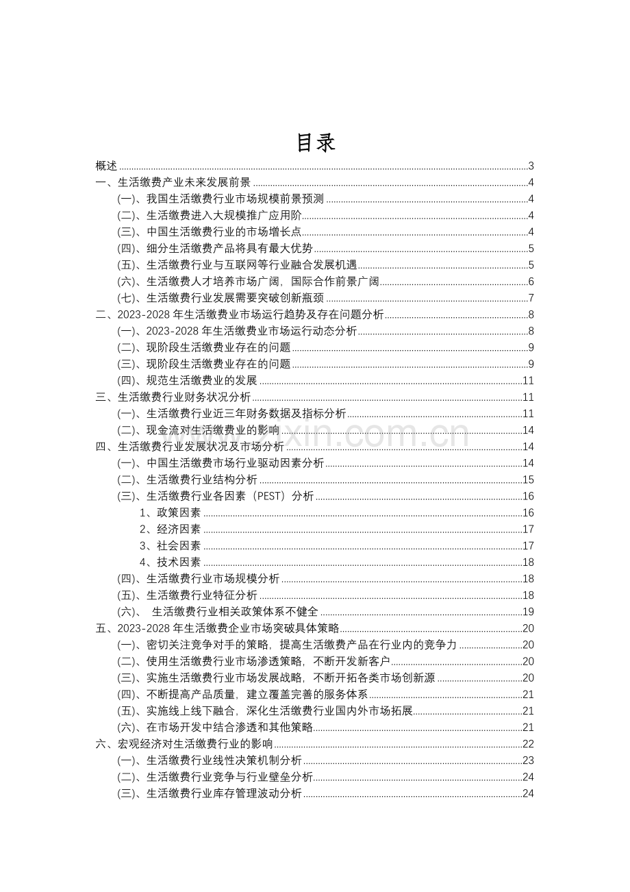 2023年生活缴费行业分析报告及未来五至十年行业发展报告.doc_第2页