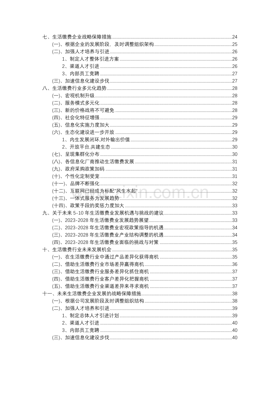 2023年生活缴费行业分析报告及未来五至十年行业发展报告.doc_第3页