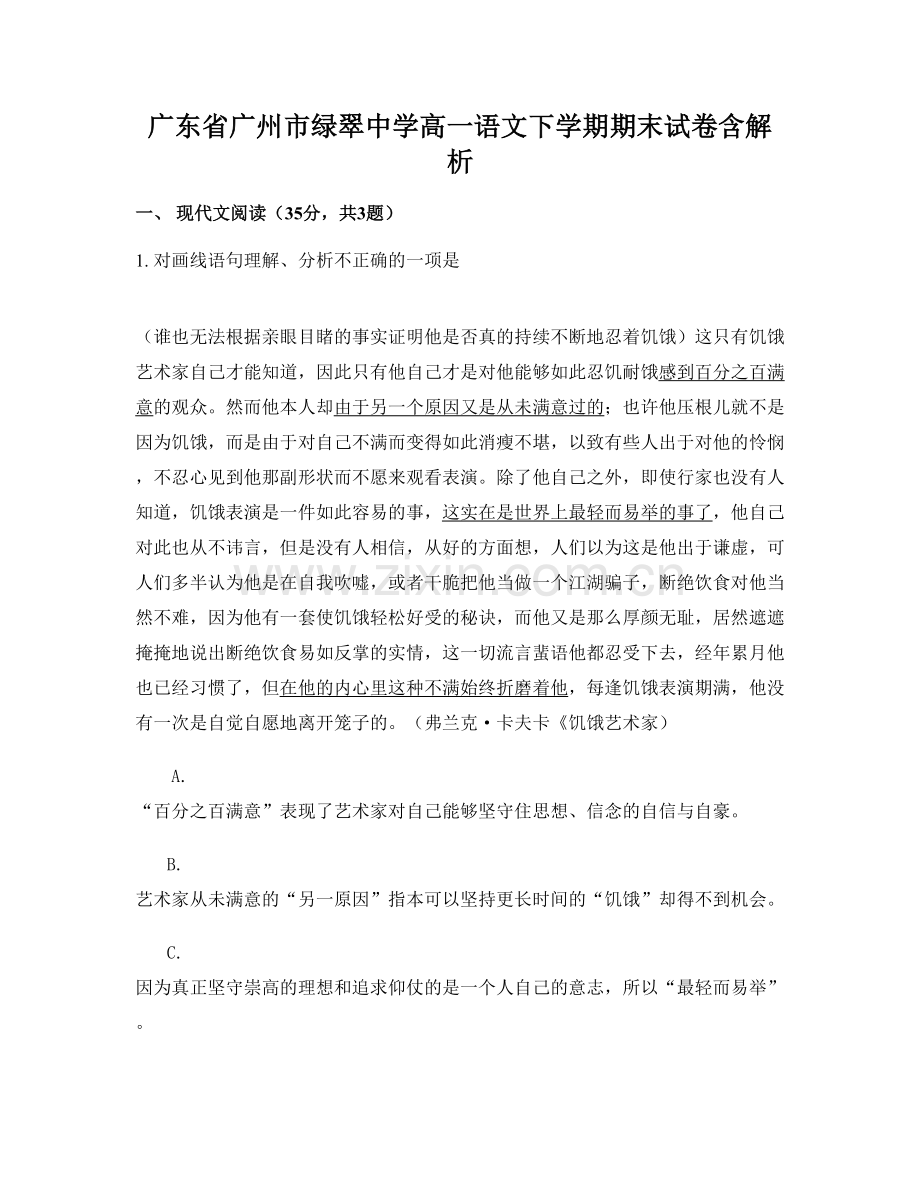 广东省广州市绿翠中学高一语文下学期期末试卷含解析.docx_第1页