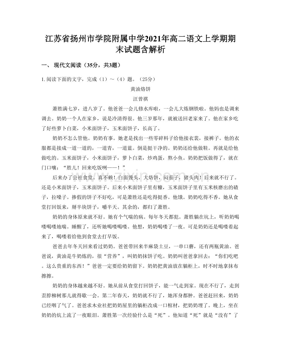 江苏省扬州市学院附属中学2021年高二语文上学期期末试题含解析.docx_第1页