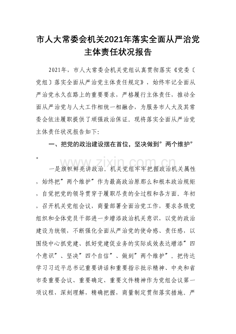 市人大常委会机关2021年落实全面从严治党主体责任情况报告.docx_第1页