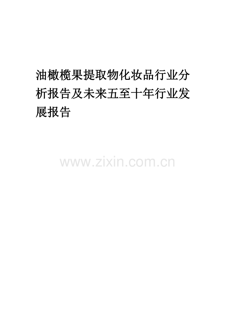 2023年油橄榄果提取物化妆品行业分析报告及未来五至十年行业发展报告.docx_第1页