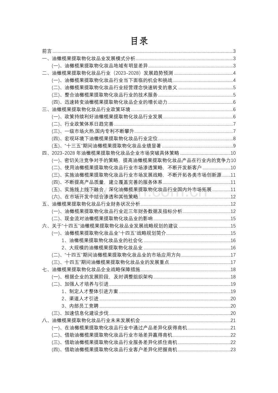 2023年油橄榄果提取物化妆品行业分析报告及未来五至十年行业发展报告.docx_第2页