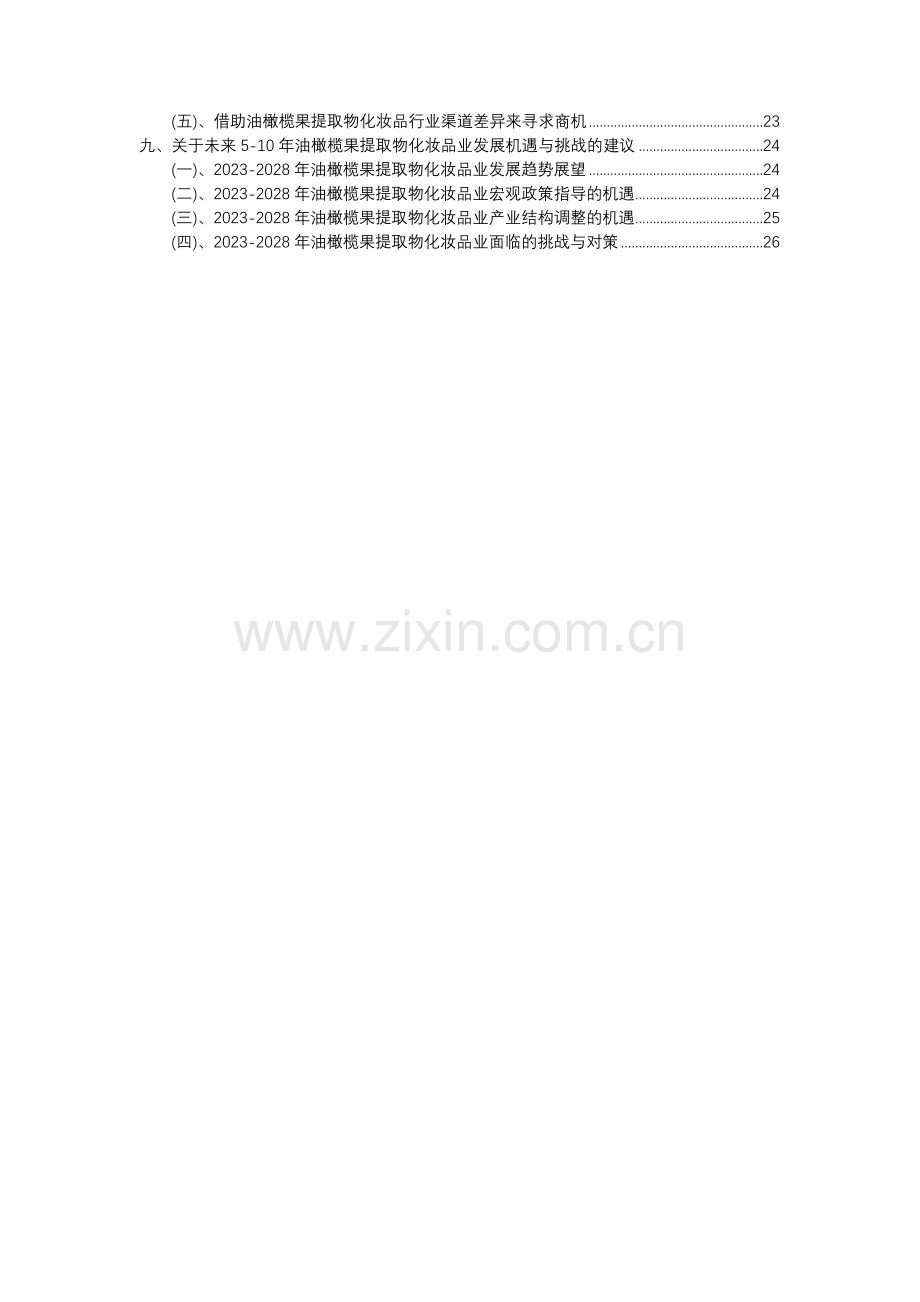 2023年油橄榄果提取物化妆品行业分析报告及未来五至十年行业发展报告.docx_第3页