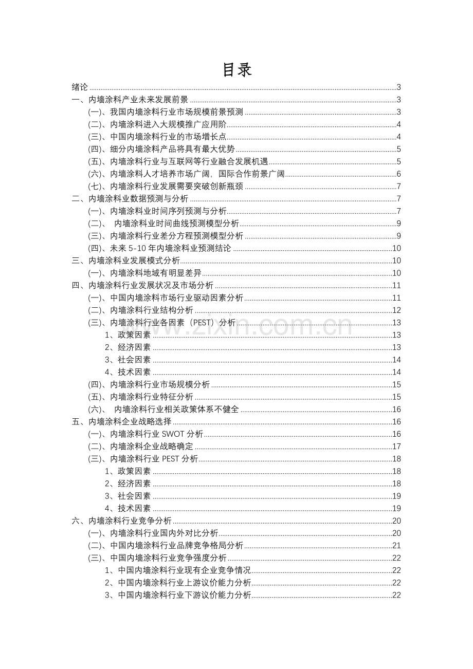 2023年内墙涂料行业分析报告及未来五至十年行业发展报告.docx_第2页