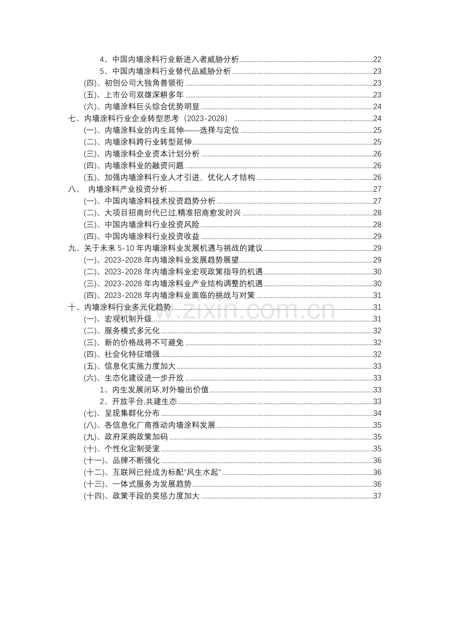 2023年内墙涂料行业分析报告及未来五至十年行业发展报告.docx_第3页