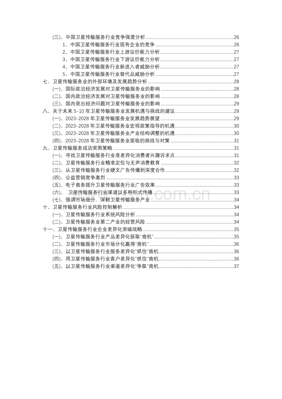 2023年卫星传输服务行业分析报告及未来五至十年行业发展报告.docx_第3页