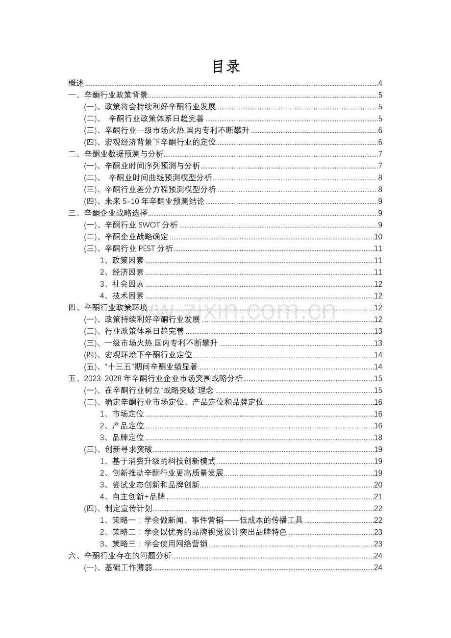 2023年辛酮行业分析报告及未来五至十年行业发展报告.docx_第2页