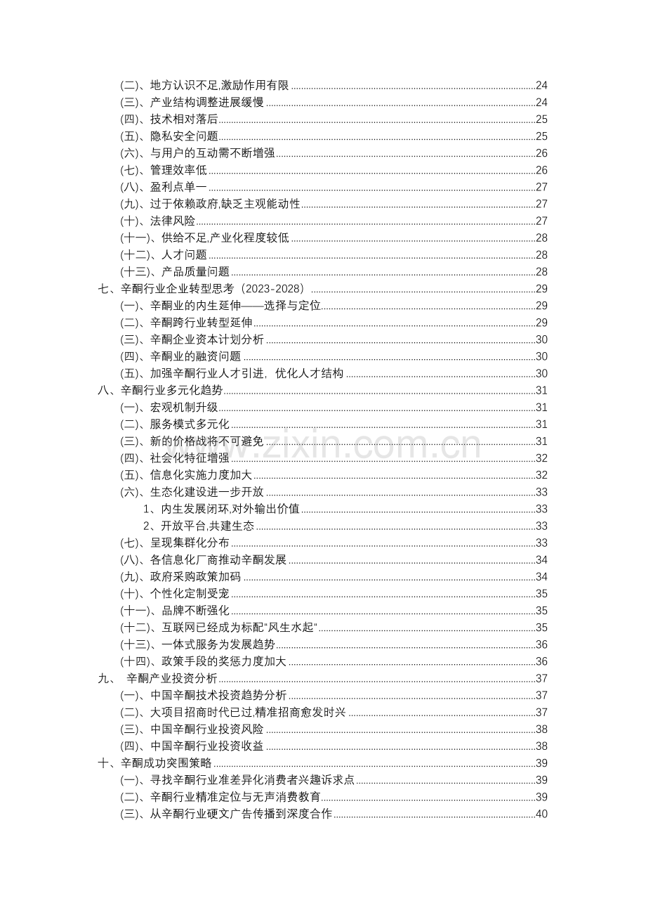 2023年辛酮行业分析报告及未来五至十年行业发展报告.docx_第3页