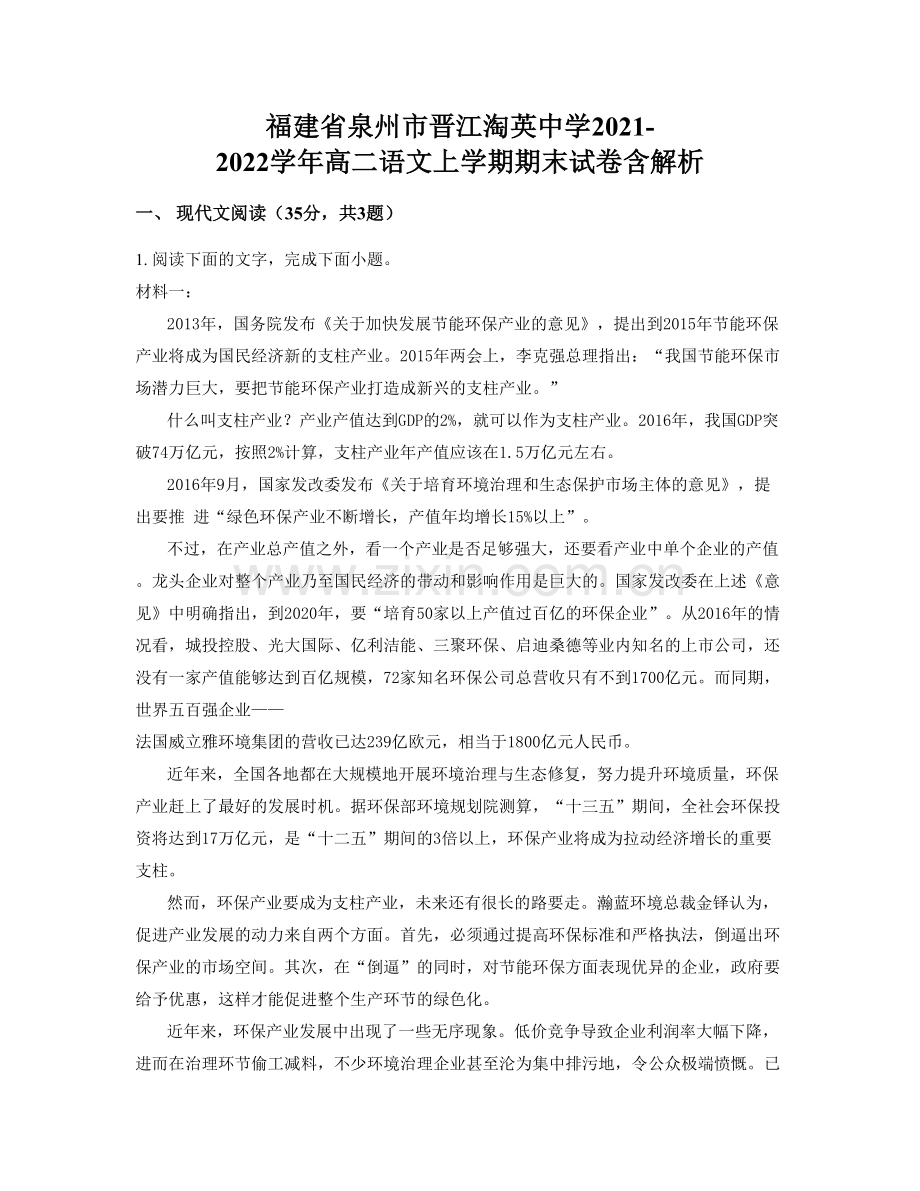 福建省泉州市晋江淘英中学2021-2022学年高二语文上学期期末试卷含解析.docx_第1页