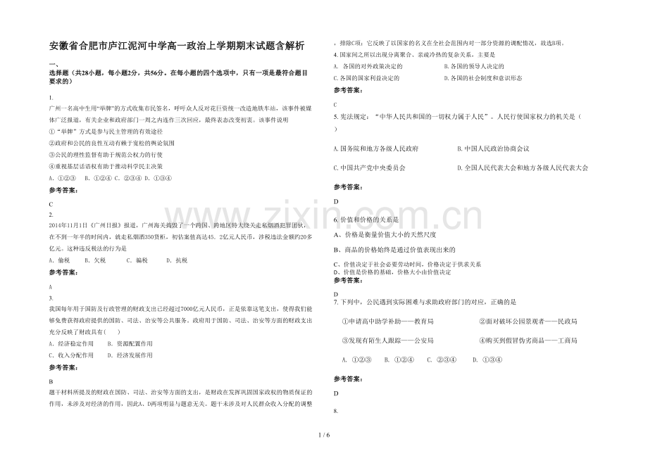 安徽省合肥市庐江泥河中学高一政治上学期期末试题含解析.docx_第1页