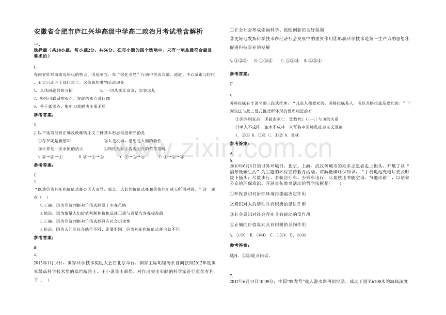 安徽省合肥市庐江兴华高级中学高二政治月考试卷含解析.docx_第1页