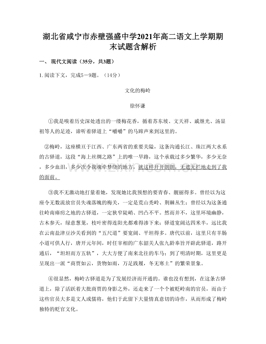 湖北省咸宁市赤壁强盛中学2021年高二语文上学期期末试题含解析.docx_第1页