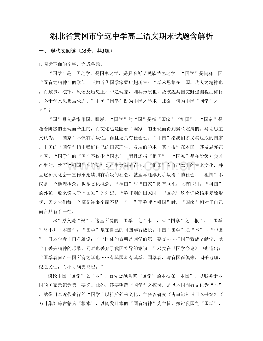 湖北省黄冈市宁远中学高二语文期末试题含解析.docx_第1页