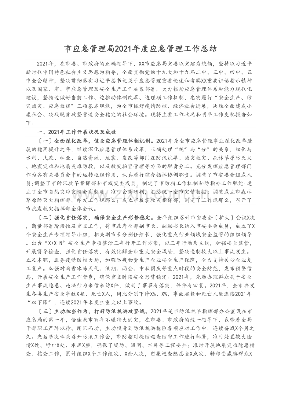 市应急管理局2021年度应急管理工作总结.docx_第1页