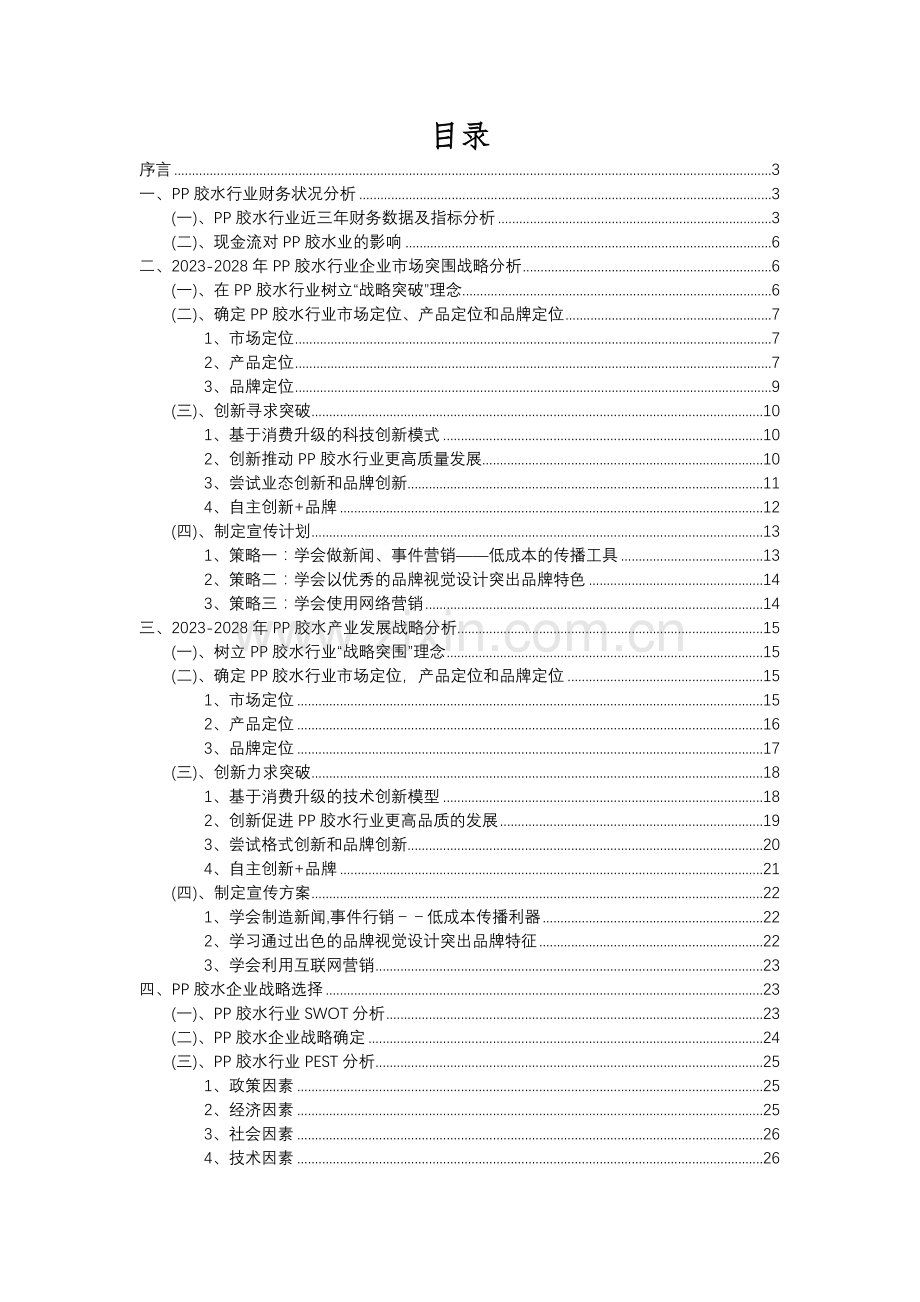 2023年PP胶水行业洞察报告及未来五至十年预测分析报告.docx_第2页