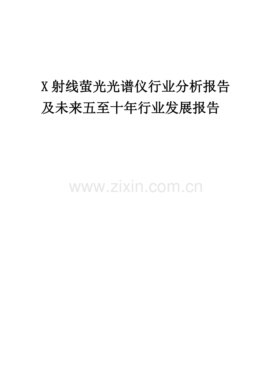 2023年X射线萤光光谱仪行业分析报告及未来五至十年行业发展报告.docx_第1页