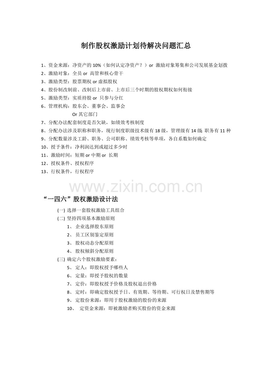 制作股权激励计划待解决问题汇总.docx_第1页