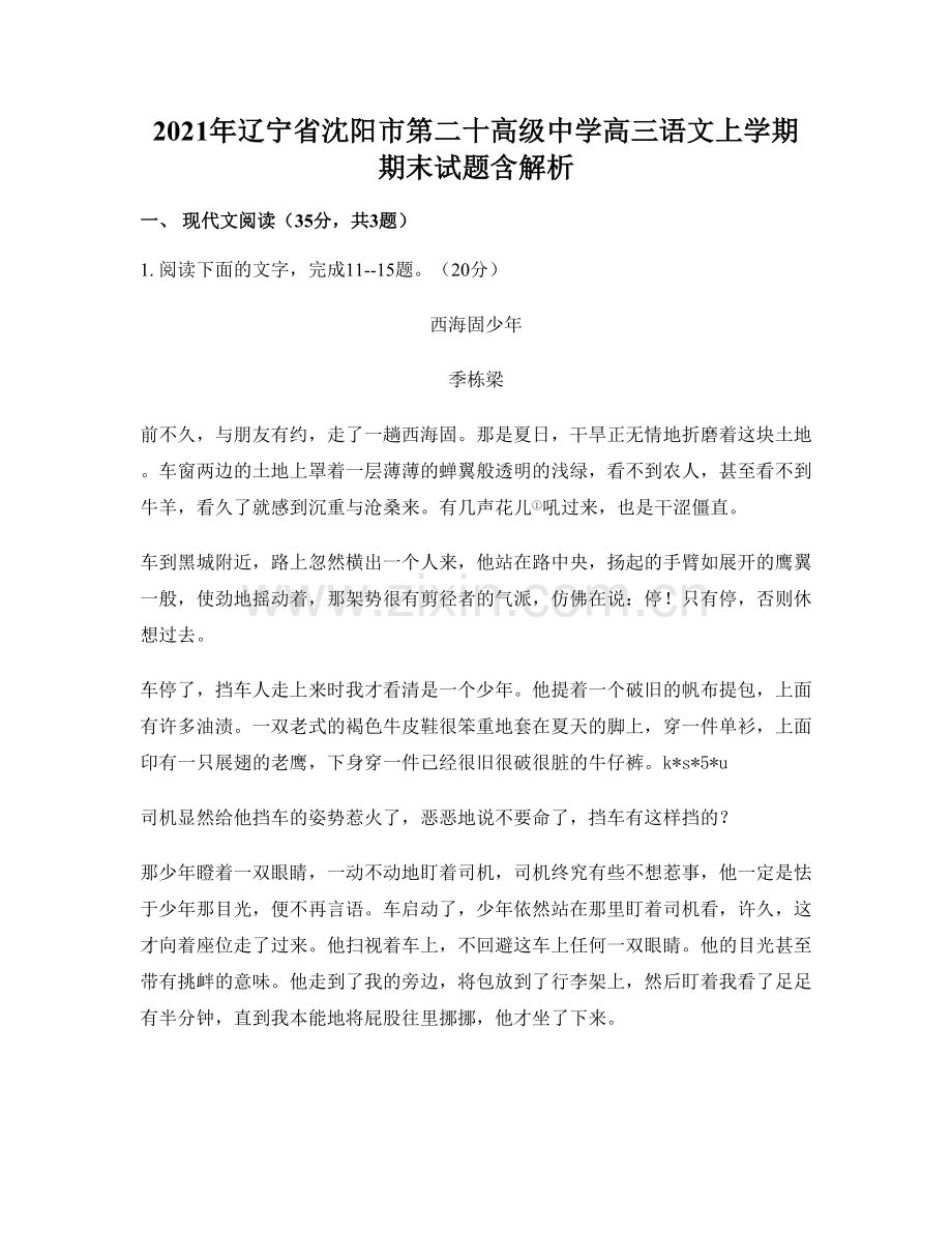 2021年辽宁省沈阳市第二十高级中学高三语文上学期期末试题含解析.docx_第1页