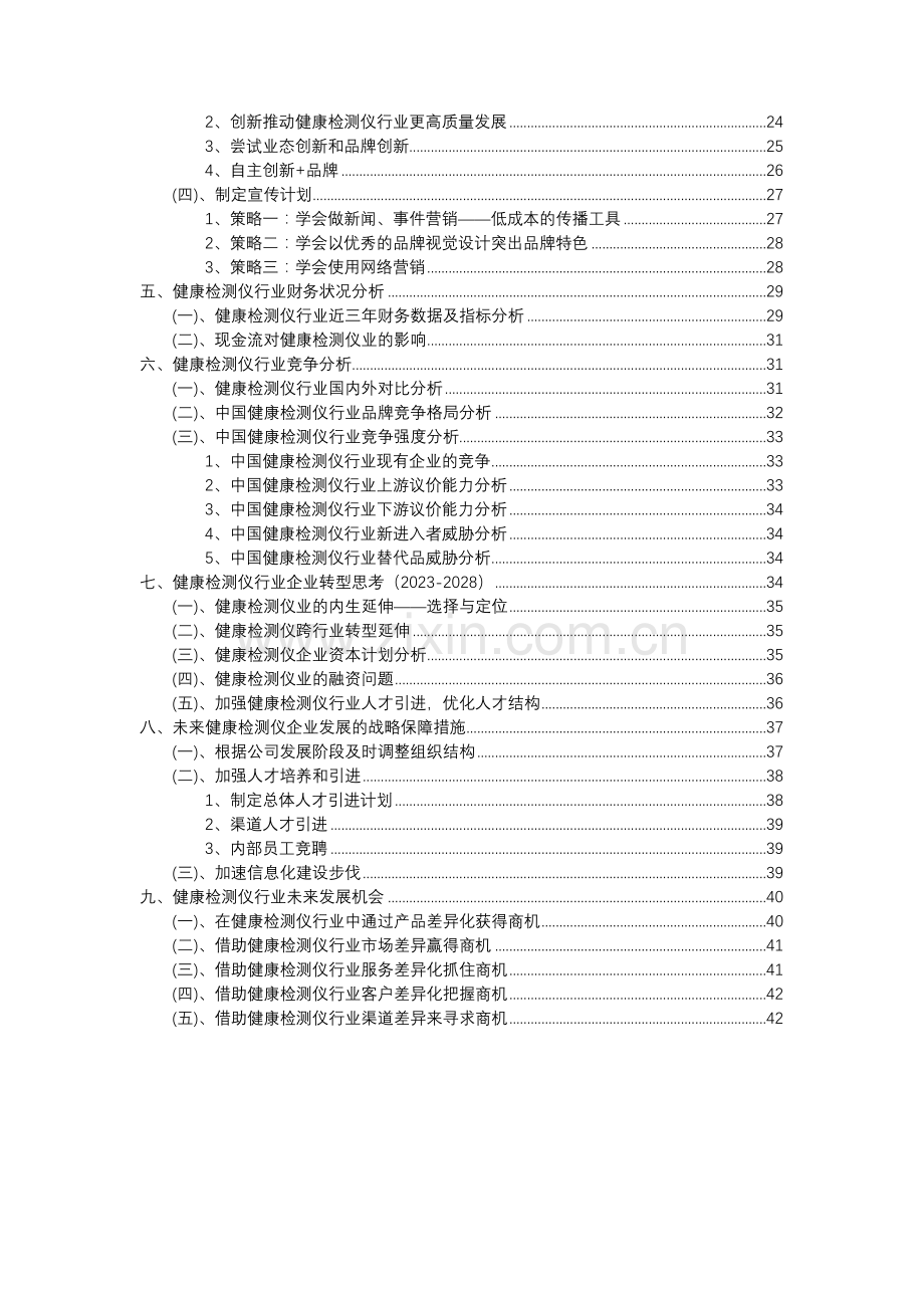 2023年健康检测仪行业分析报告及未来五至十年行业发展报告.docx_第3页