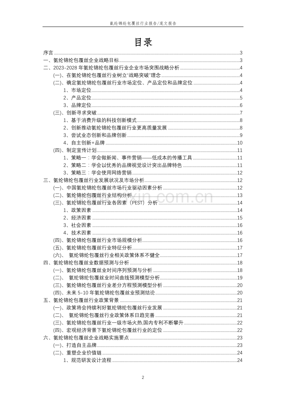 2023年氨纶锦纶包覆丝行业分析报告及未来五至十年行业发展报告.docx_第2页