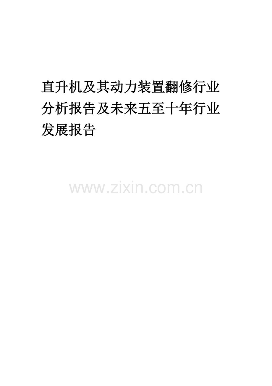 2023年直升机及其动力装置翻修行业分析报告及未来五至十年行业发展报告.doc_第1页