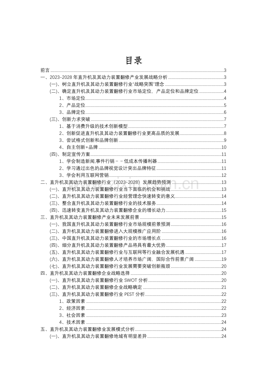 2023年直升机及其动力装置翻修行业分析报告及未来五至十年行业发展报告.doc_第2页