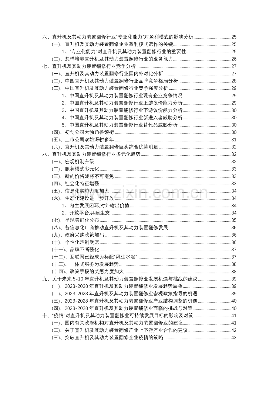 2023年直升机及其动力装置翻修行业分析报告及未来五至十年行业发展报告.doc_第3页