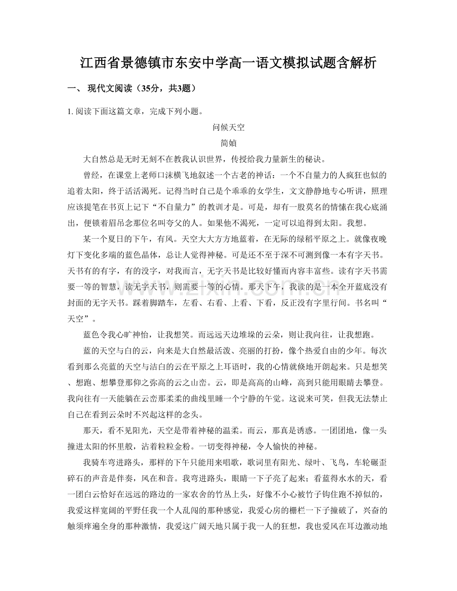 江西省景德镇市东安中学高一语文模拟试题含解析.docx_第1页