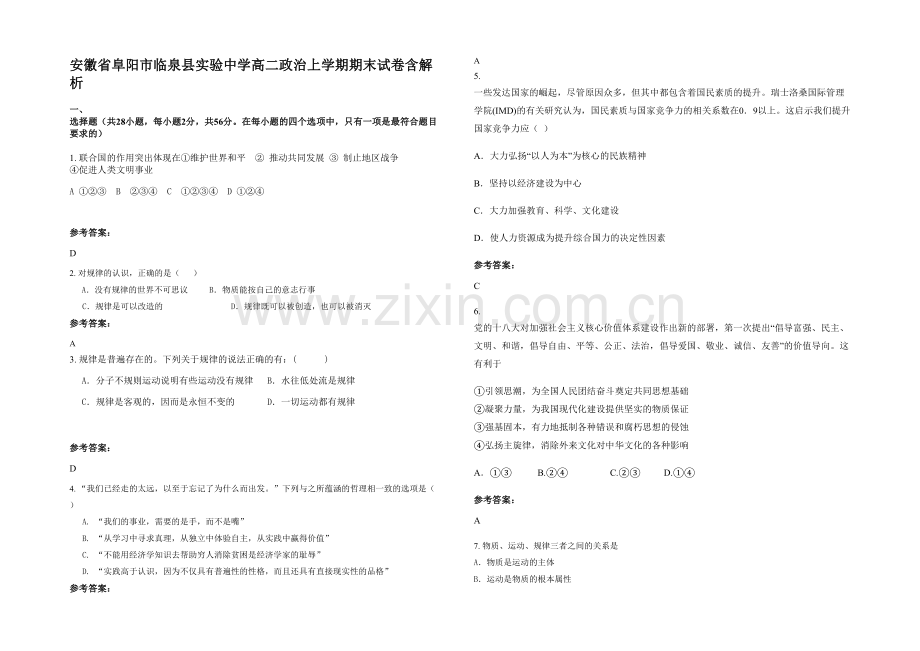 安徽省阜阳市临泉县实验中学高二政治上学期期末试卷含解析.docx_第1页