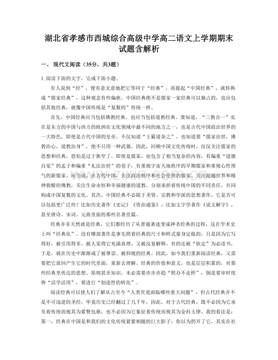 湖北省孝感市西城综合高级中学高二语文上学期期末试题含解析.docx_第1页