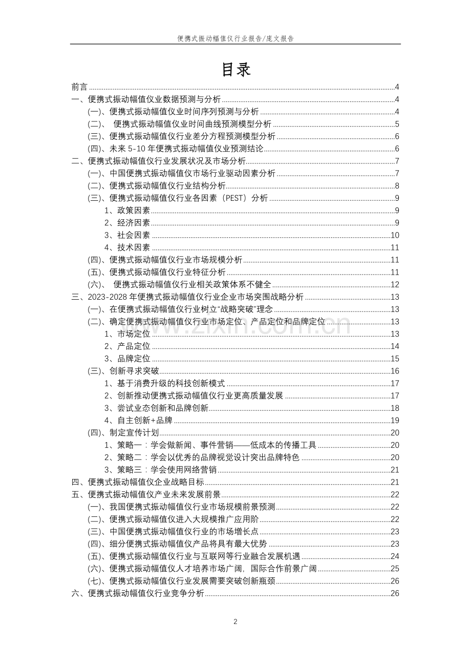 2023年便携式振动幅值仪行业市场需求分析报告及未来五至十年行业预测报告.docx_第2页