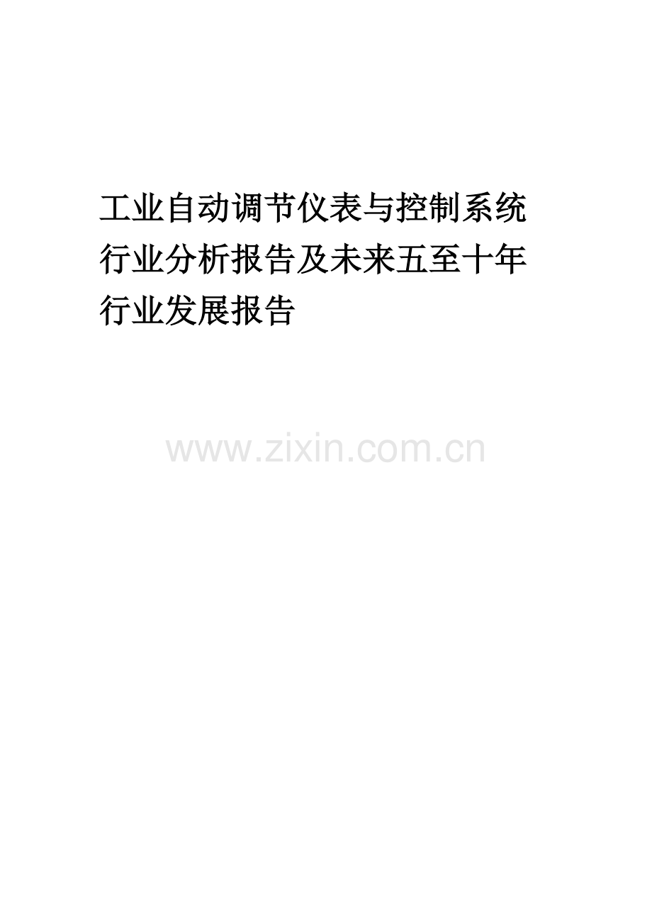 2023年工业自动调节仪表与控制系统行业分析报告及未来五至十年行业发展报告.docx_第1页