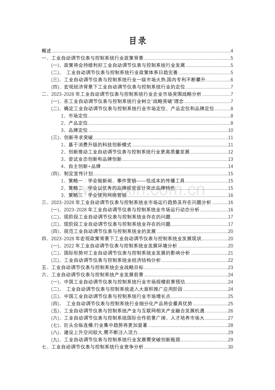 2023年工业自动调节仪表与控制系统行业分析报告及未来五至十年行业发展报告.docx_第2页