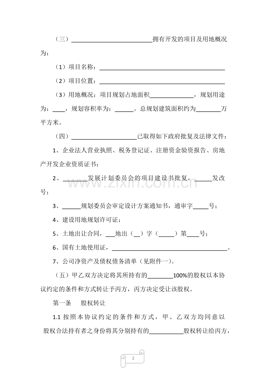 房地产开发有限公司股权转让协议(模版).doc_第2页