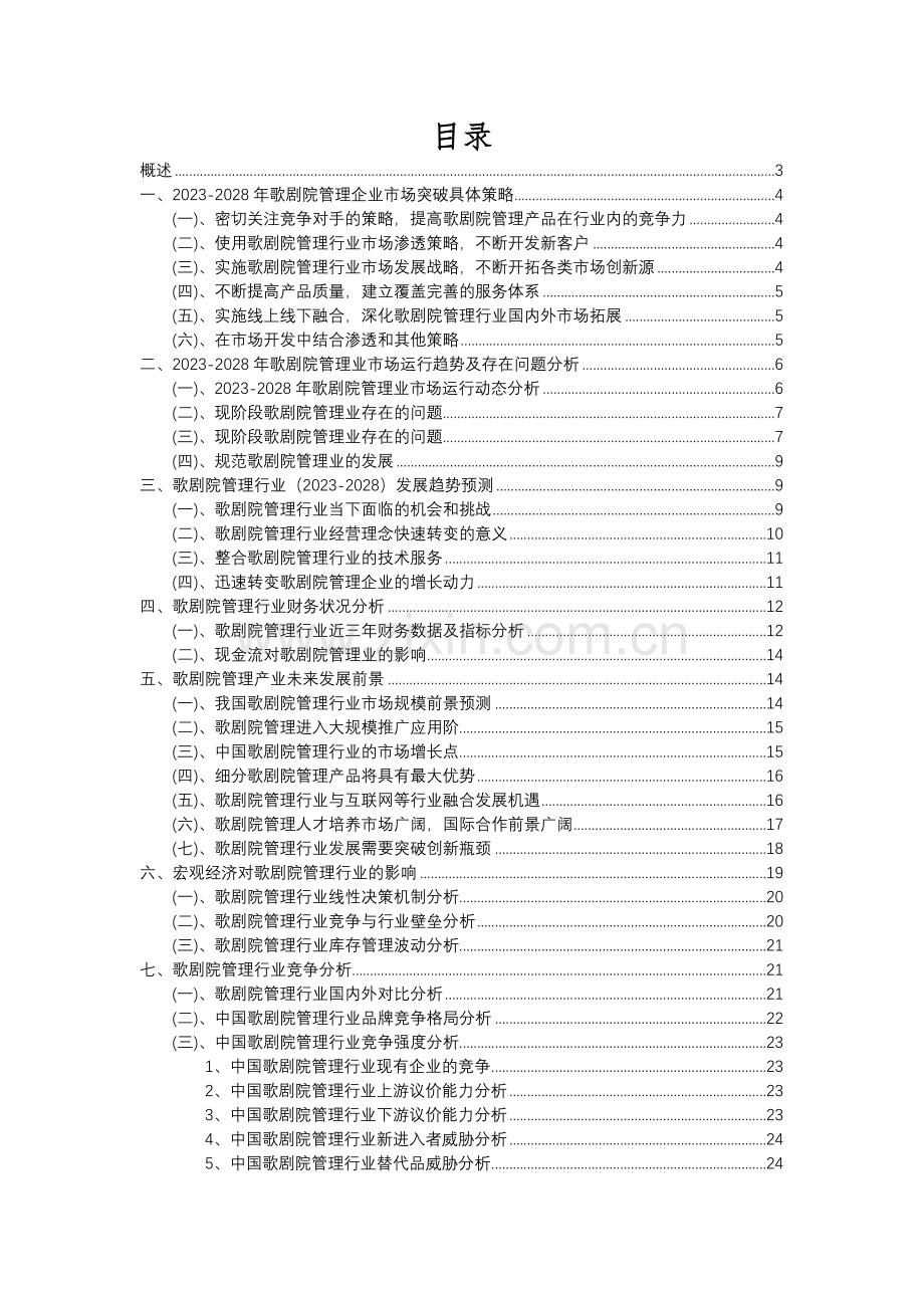 2023年歌剧院管理行业分析报告及未来五至十年行业发展报告.docx_第2页