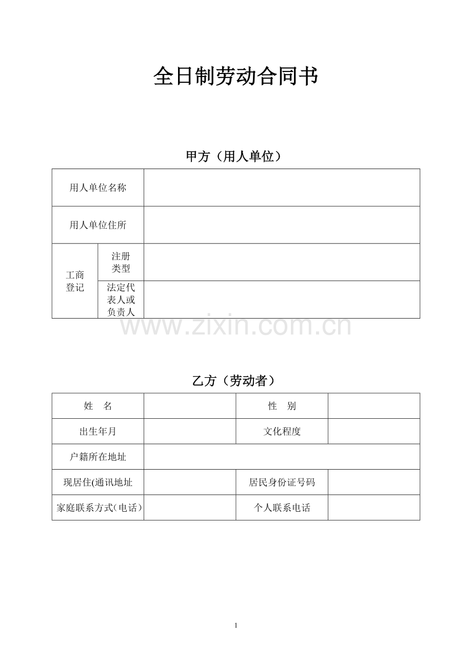 昆山市劳动合同样本.doc_第1页