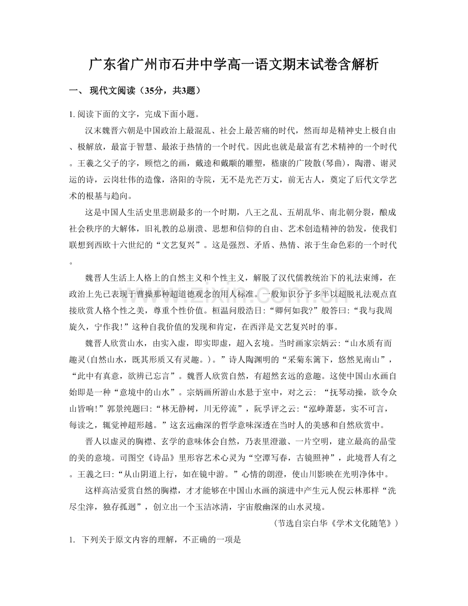 广东省广州市石井中学高一语文期末试卷含解析.docx_第1页