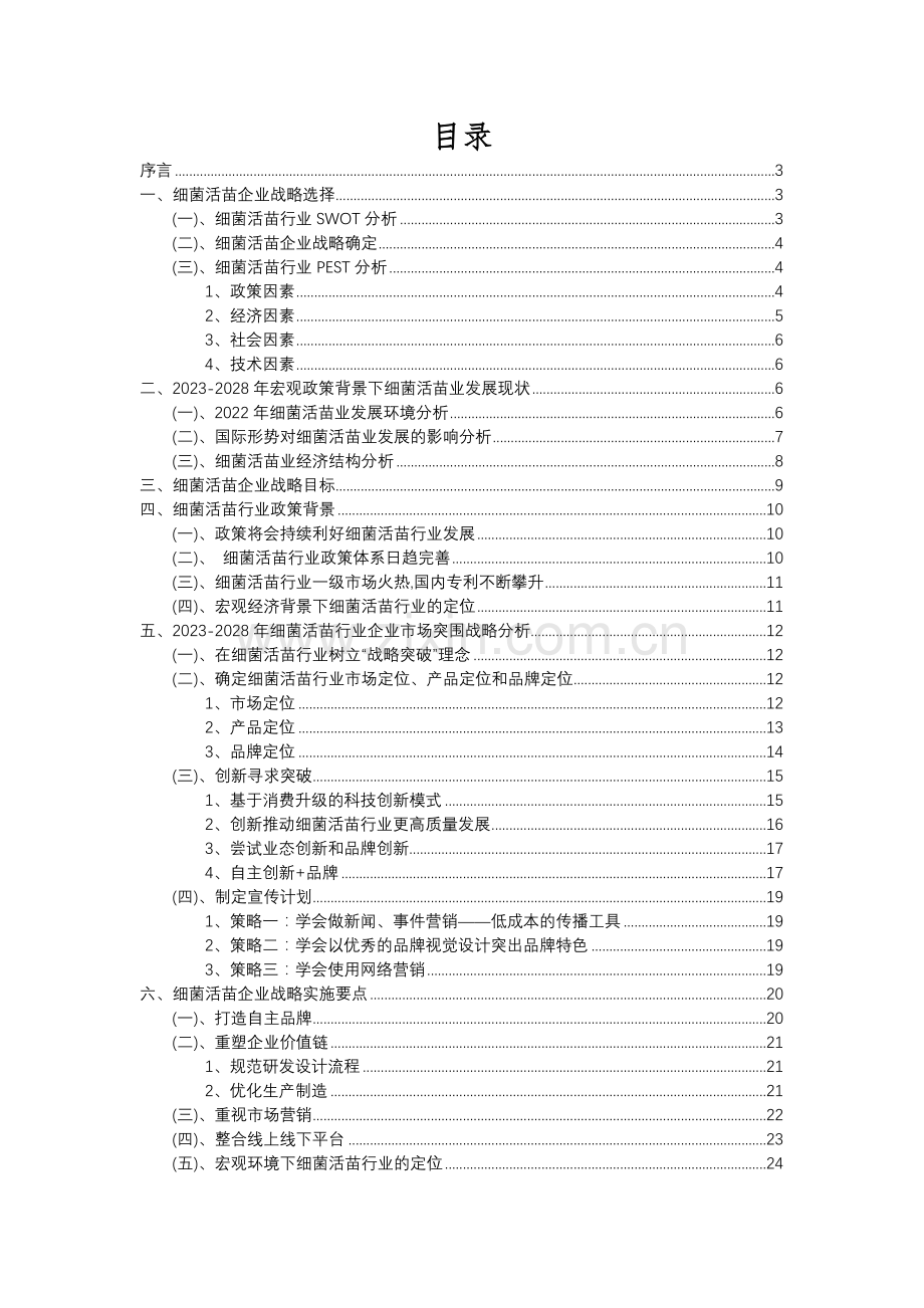 2023年细菌活苗行业分析报告及未来五至十年行业发展报告.docx_第2页