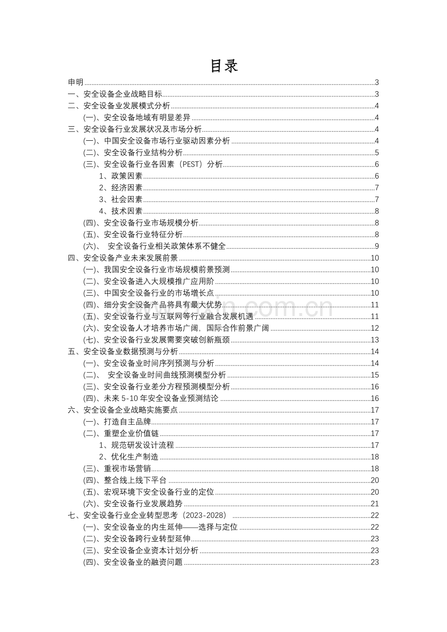 2023年安全设备行业洞察报告及未来五至十年预测分析报告.docx_第2页