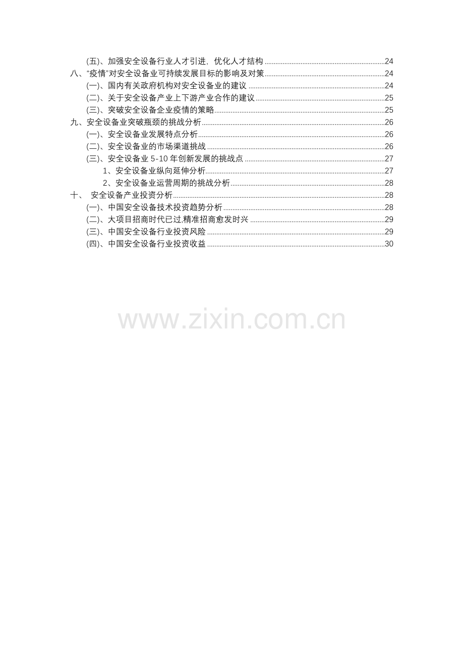 2023年安全设备行业洞察报告及未来五至十年预测分析报告.docx_第3页