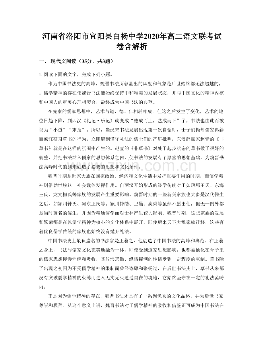 河南省洛阳市宜阳县白杨中学2020年高二语文联考试卷含解析.docx_第1页