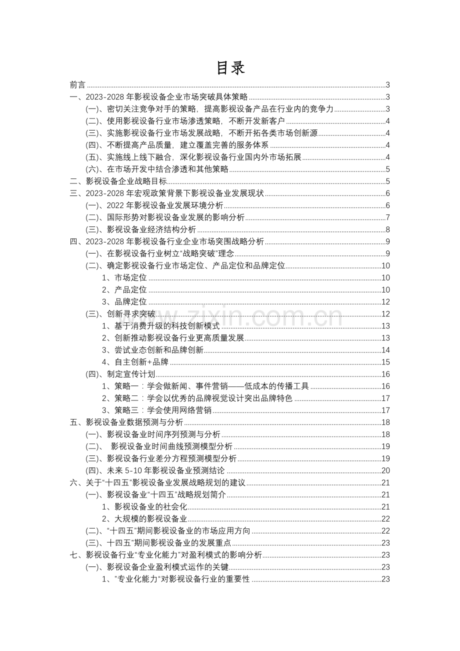 2023年影视设备行业分析报告及未来五至十年行业发展报告.docx_第2页