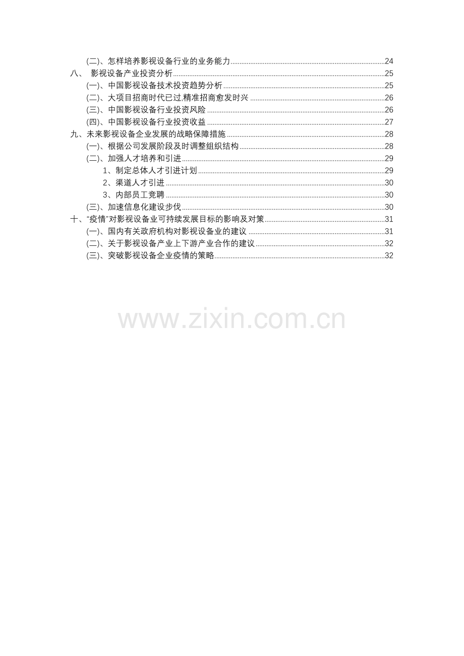 2023年影视设备行业分析报告及未来五至十年行业发展报告.docx_第3页